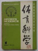 体育科学【1988年1-4期合订本】