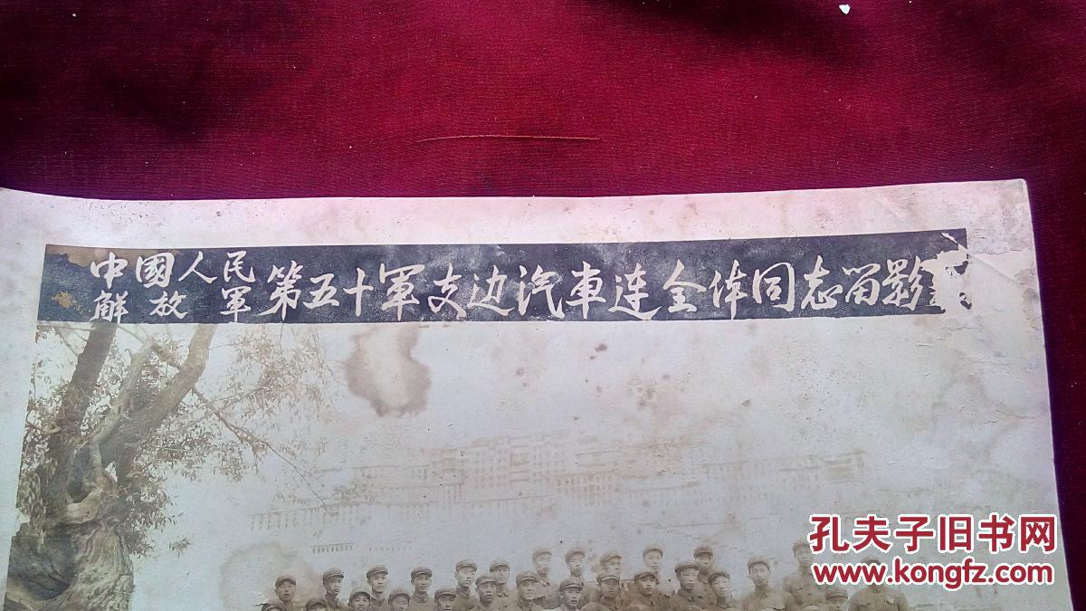 老照片—中国人民解放军第五十军支边汽车连全体同志留影