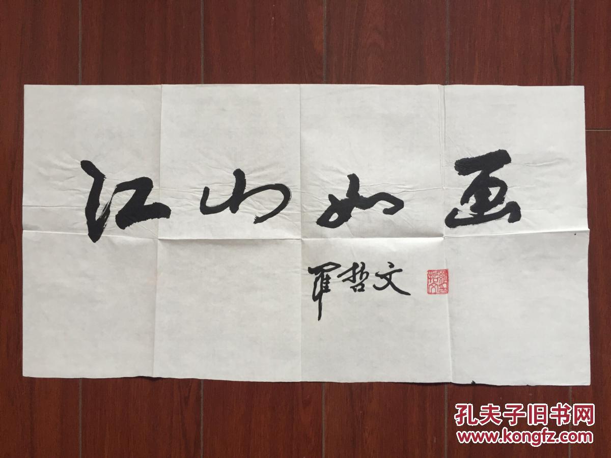 古建筑学家罗哲文书法作品:《江山如画》