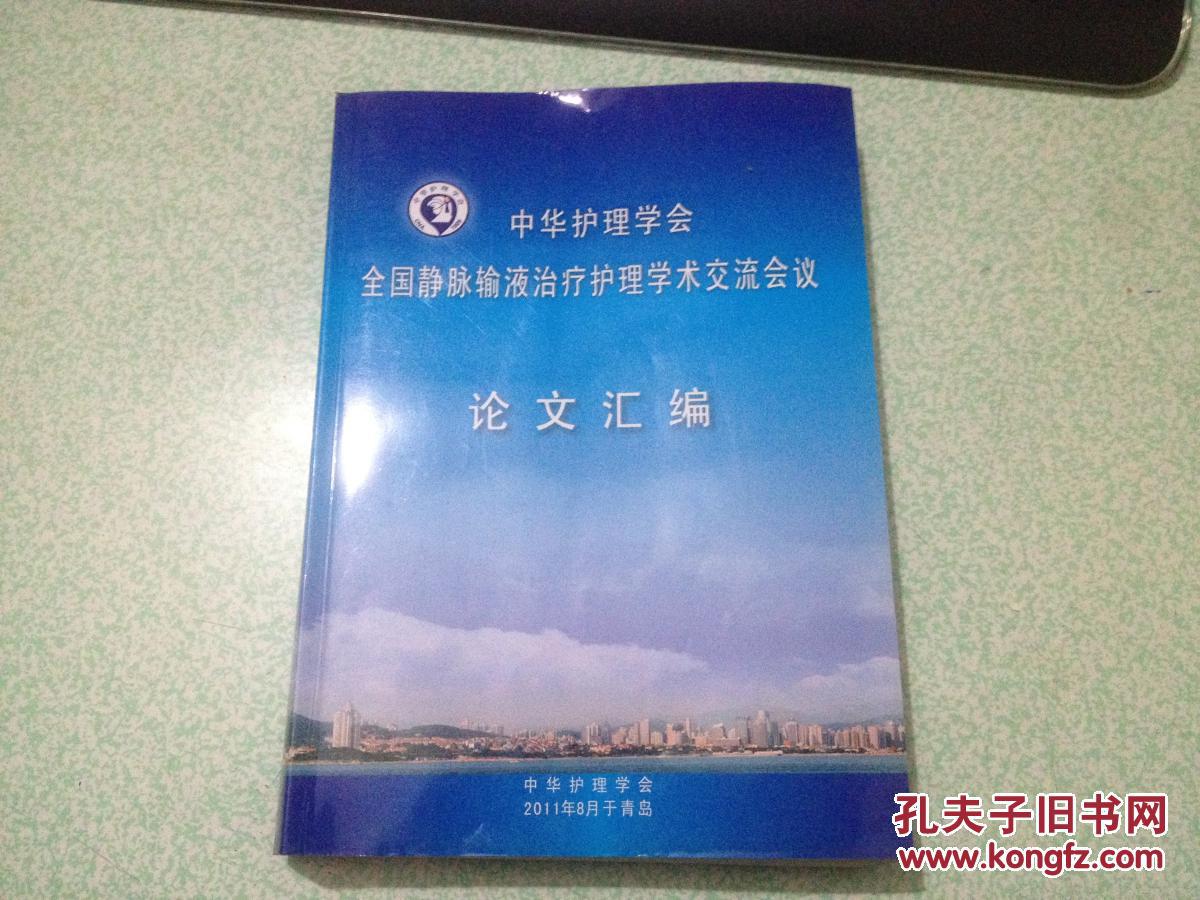 中华护理学会 全国静脉输液治疗护理学术交流