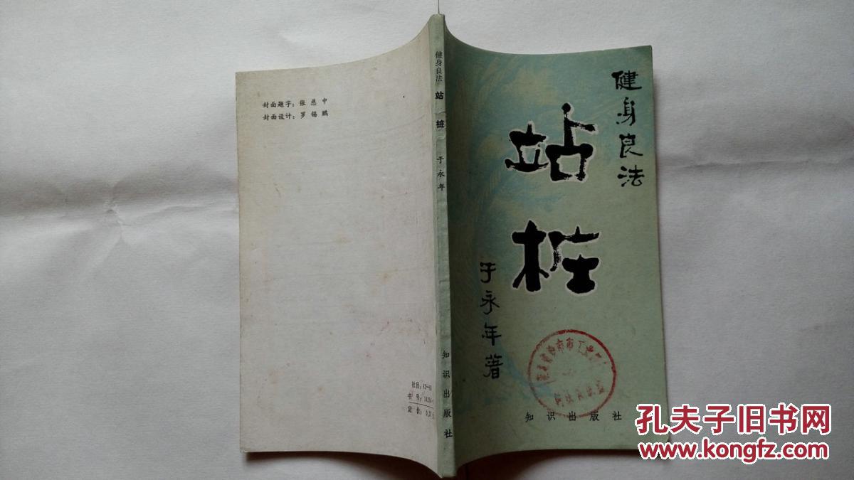 健身良法 站桩,于永年著