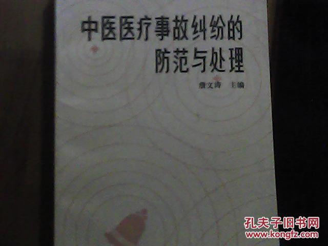 【图】中医医疗事故纠纷的防范与处理(B2)_价