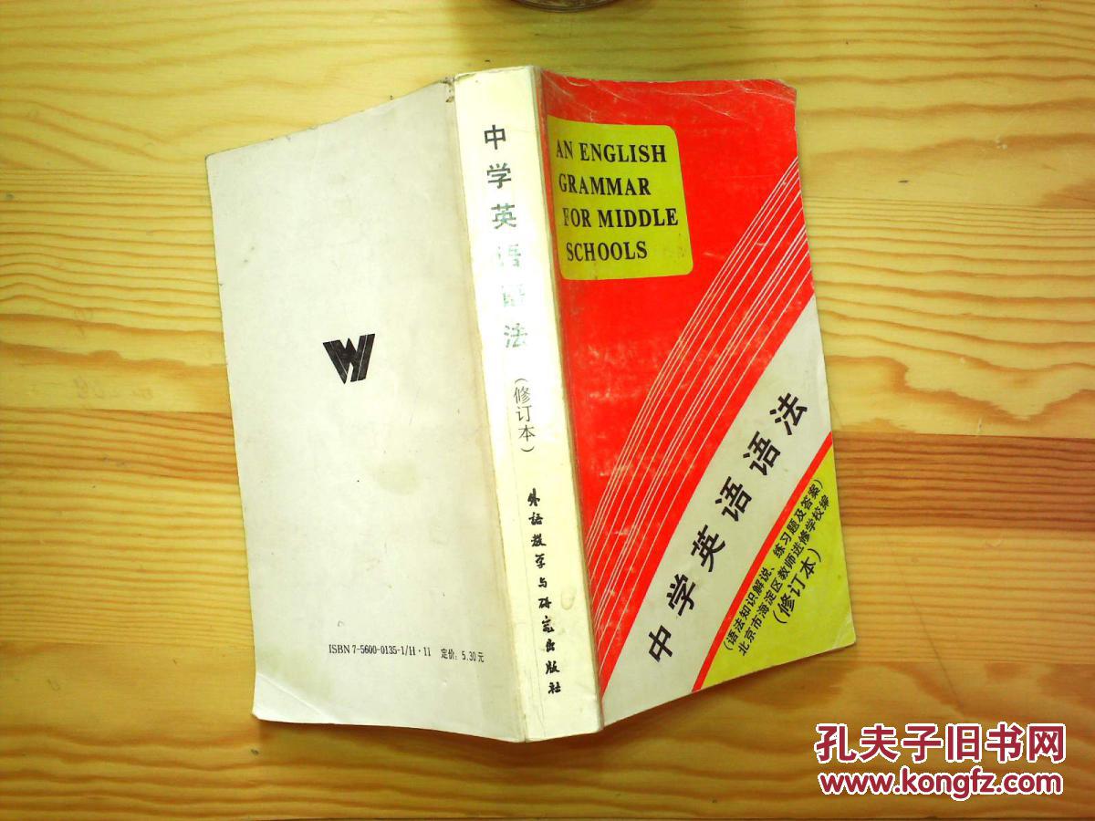 【图】中学英语语法【修订本】书内整洁_价格