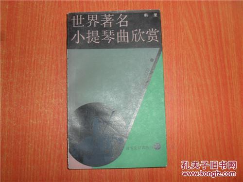 【图】世界著名小提琴曲欣赏_价格:3.00_网上