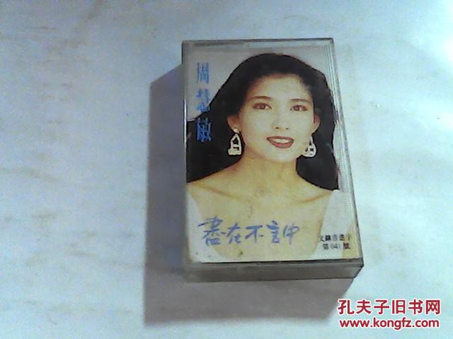 【图】老磁带:周慧敏 你是真的爱我吗_价格:10