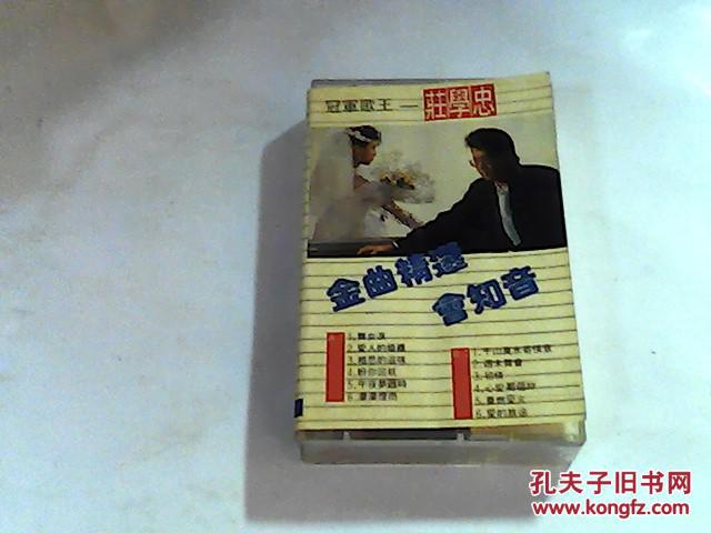 【图】老磁带 冠军歌王 庄学忠 ( 有歌词)金曲精