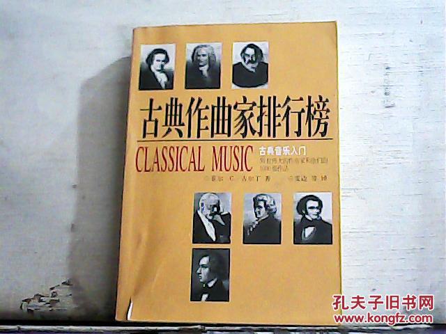 【图】古典作曲家排行榜:古典音乐入门