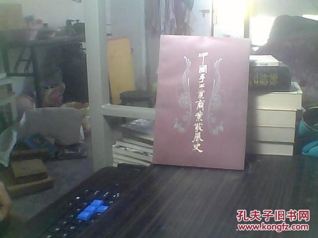 【图】中国手工业商业发展史_价格:10.00