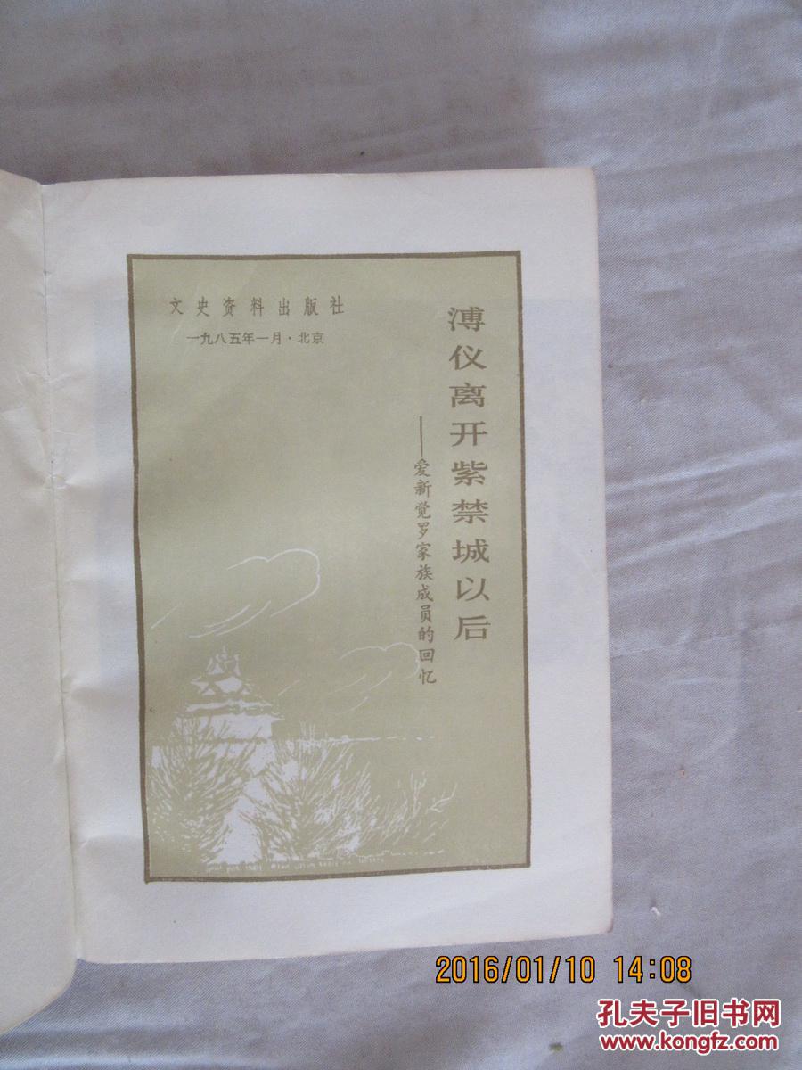 【图】溥仪离开紫禁城以后--爱新觉罗家族成员