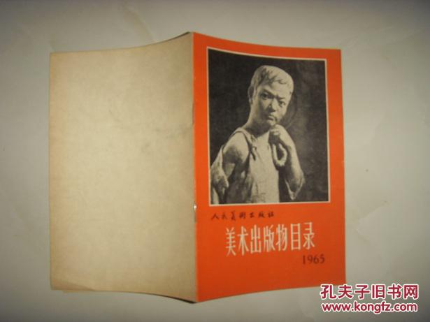【图】人民美术出版社美术出版物目录1965_价