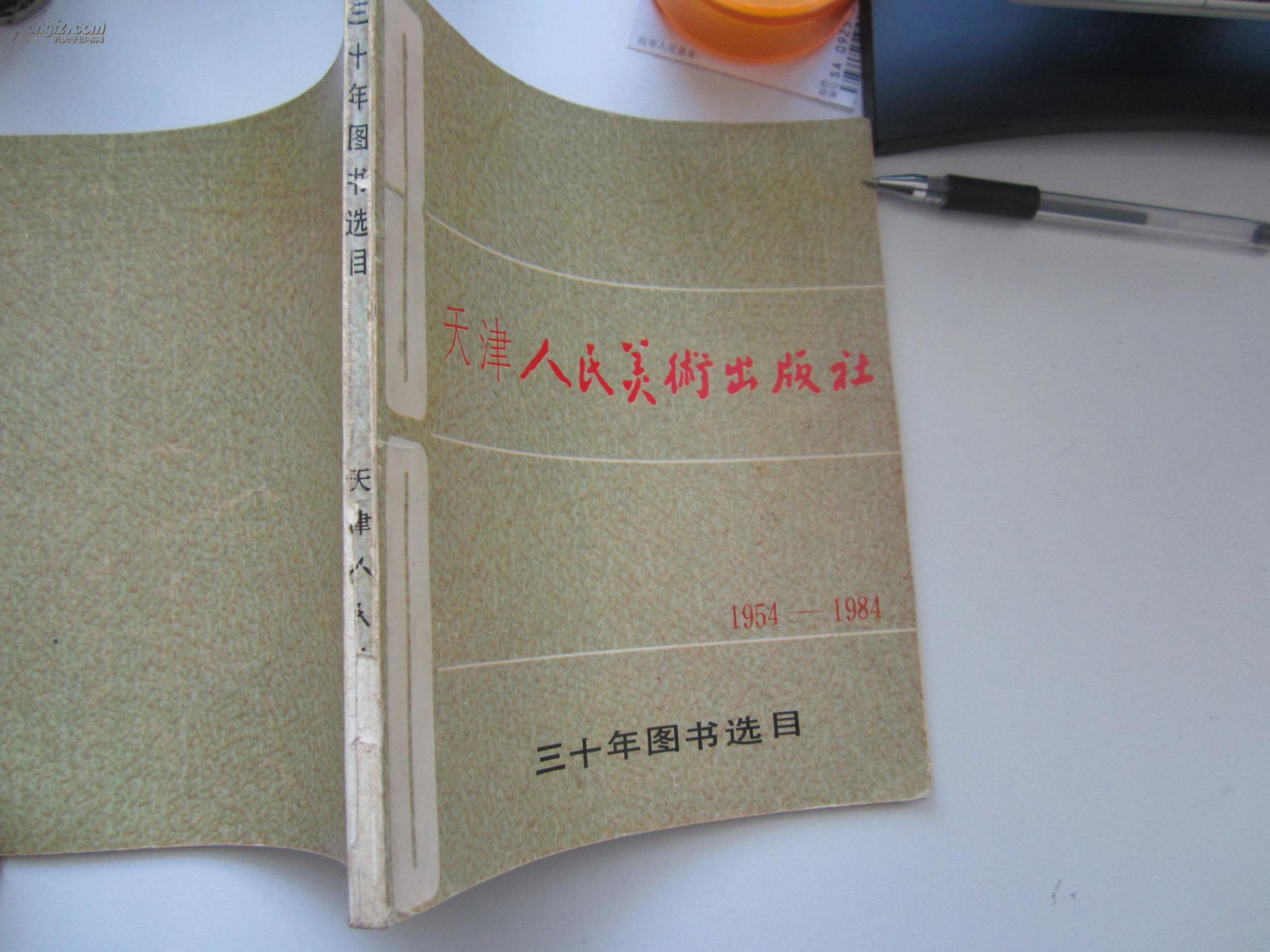 天津人民美术出版社(三十年图书选目)1954-1984