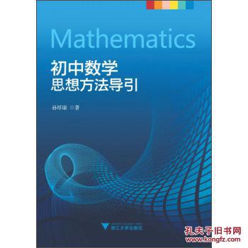 【图】[正版]初中数学思想方法导引[Mathemat