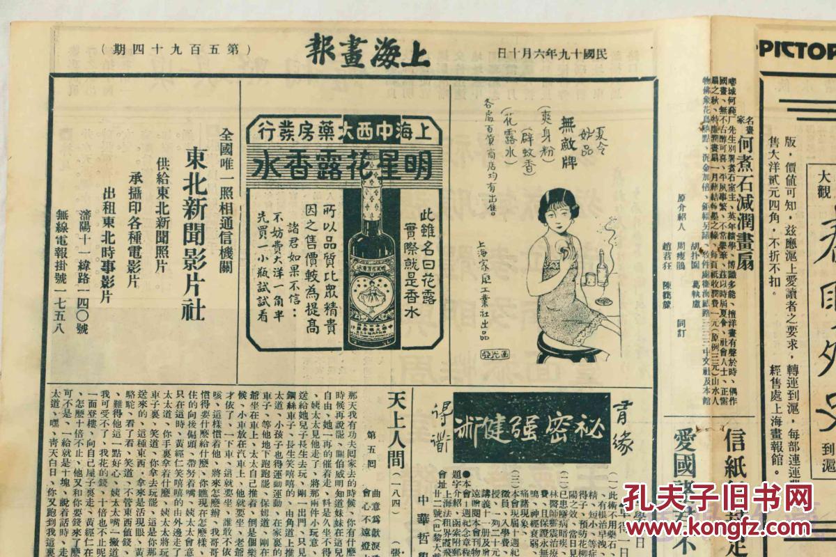 民国19年6月10日《上海画报》报纸一张(内容:龙报主任蔡钓徒夫人