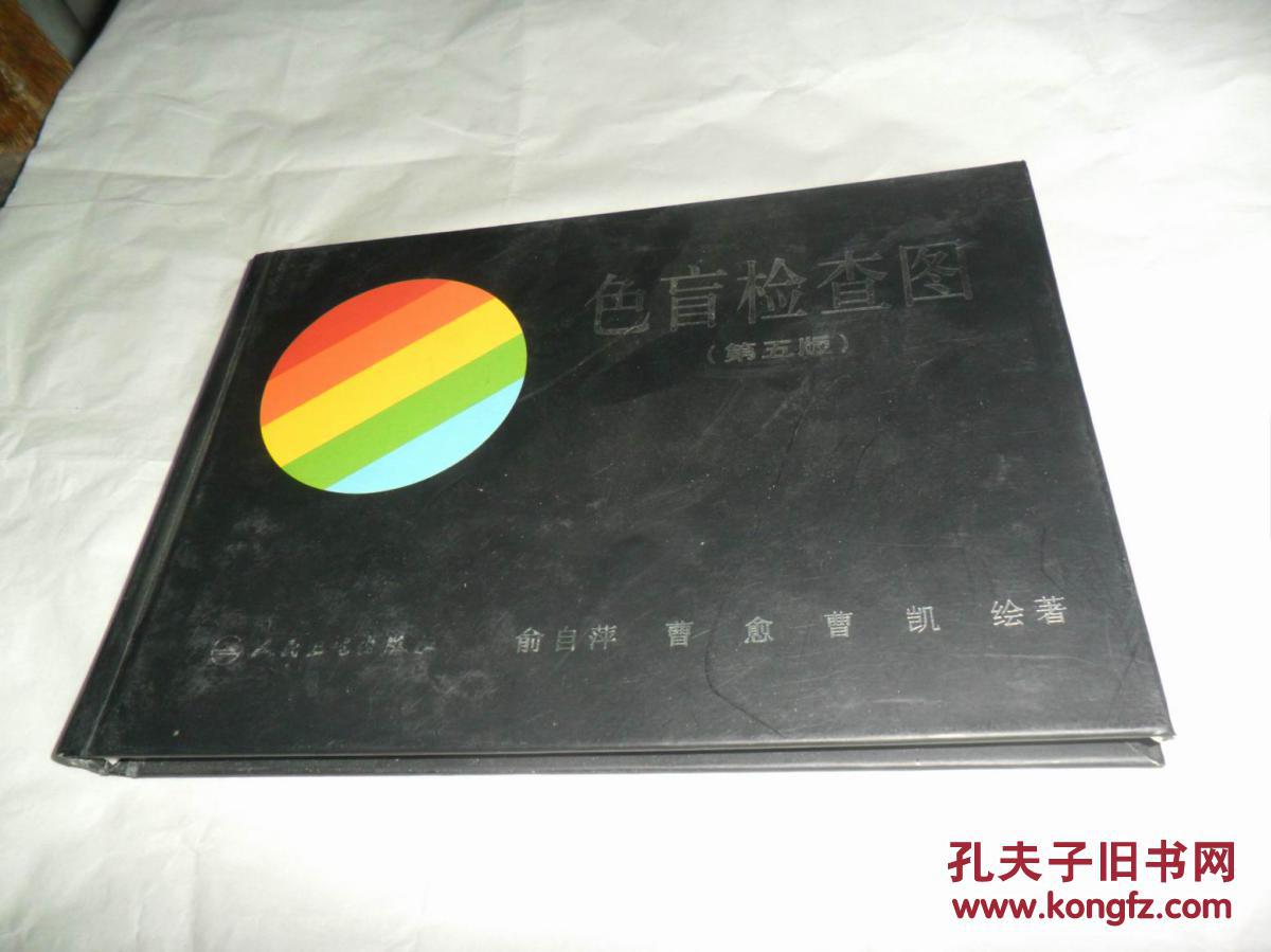 【色盲检查图(第五版(精装)_俞自萍 曹愈 曹凯 绘著_孔夫子旧书网