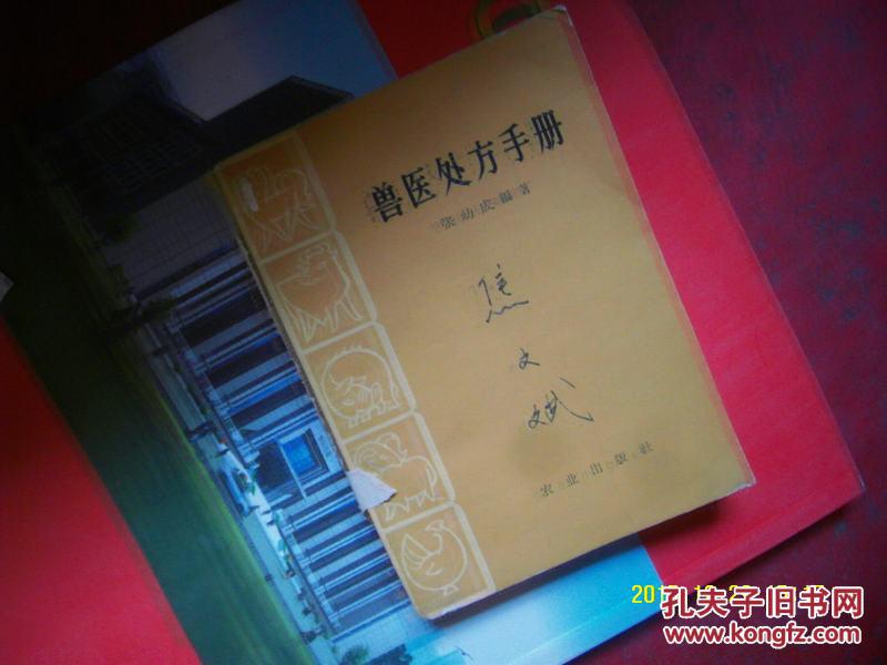 【图】兽医处方手册_价格:18.00