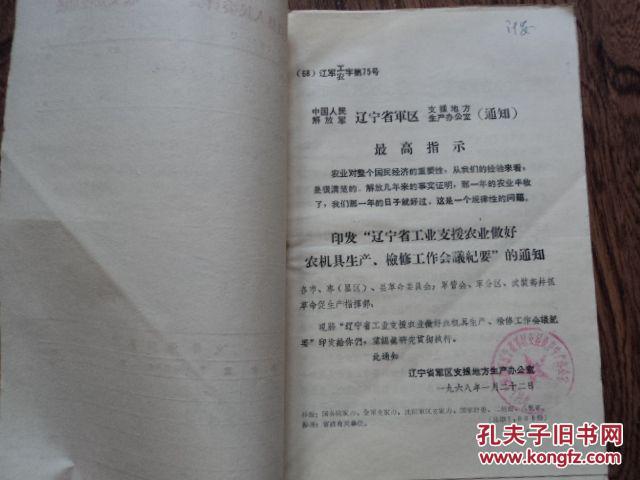 中国人民解放军 辽宁省军支援地方生产办公室