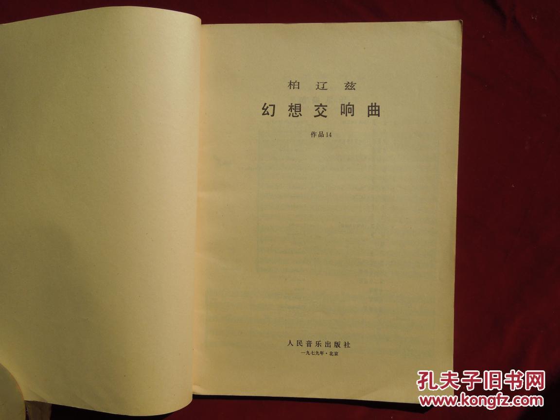 柏辽兹《幻想交响曲》 作品14