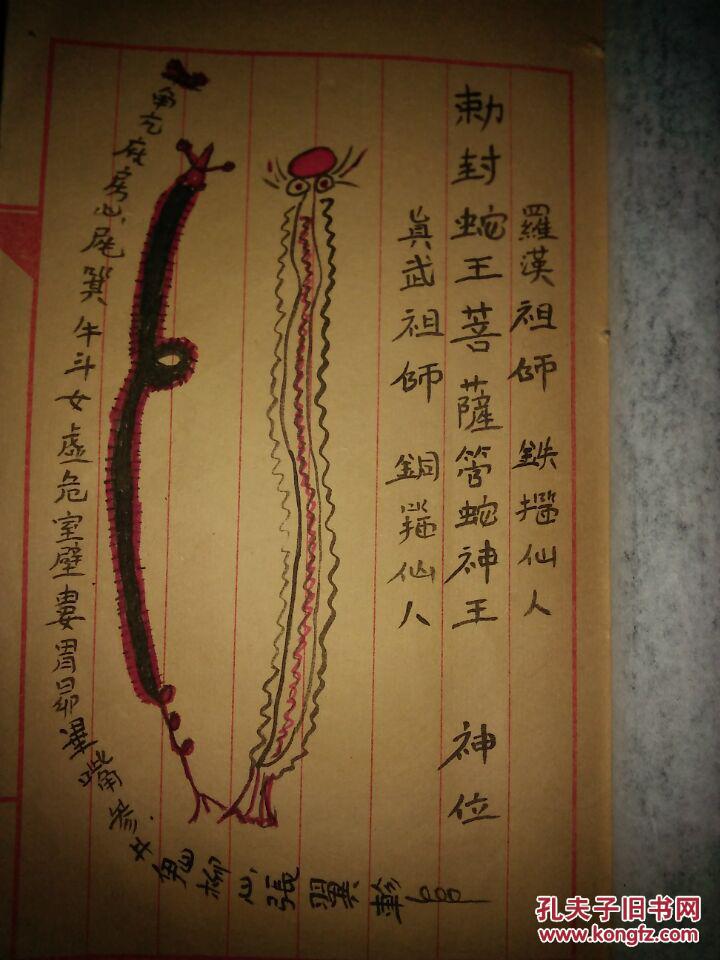 蛇科全教雪山咒变身咒箍山咒勒水咒捉蛇咒瀊蛇咒送蛇咒复印件