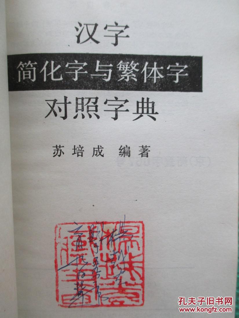 汉字简化字与繁体字对照字典 杨越光藏书 有签名印章
