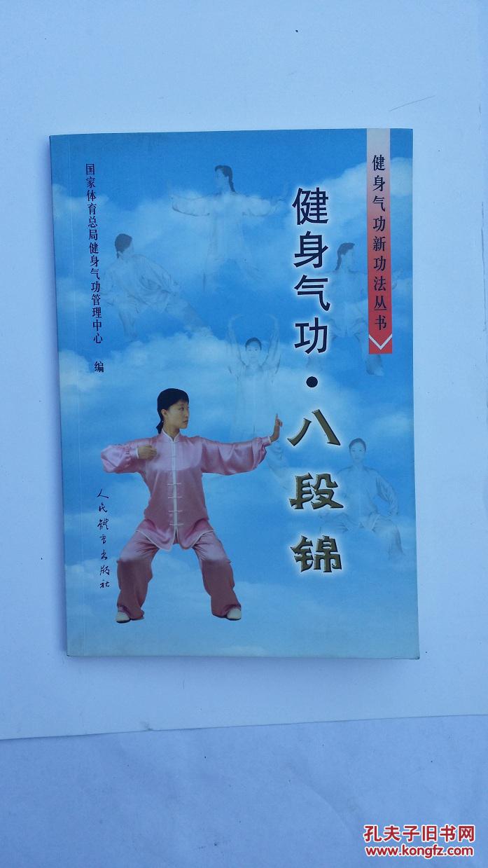 健身气功八段锦