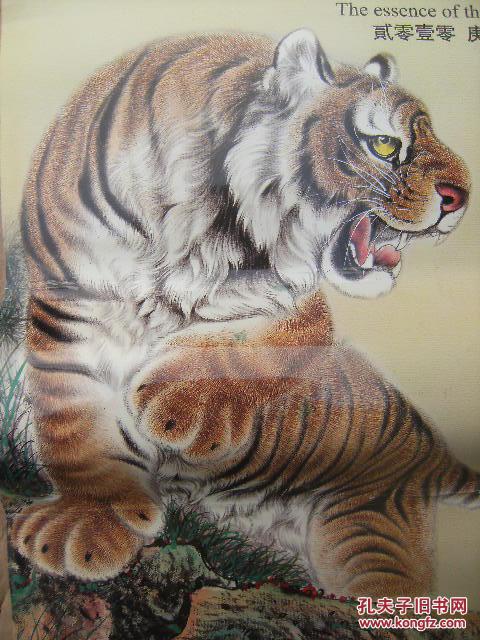 虎虎生威 中国名家虎年国画精粹 贰零壹零庚寅虎年