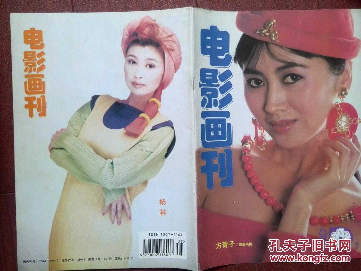 电影画刊,赵雅芝《观世音》,杨林,方青子,普超英,高远,陈道明李琳
