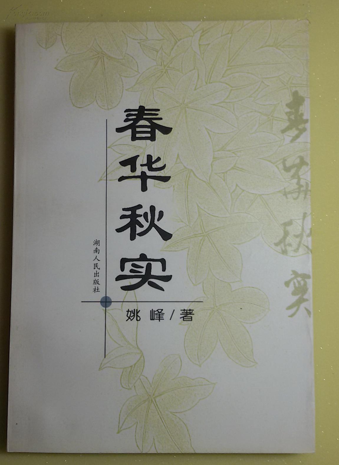 春华秋实,姚峰著,2002年一版一印,正版库存新书