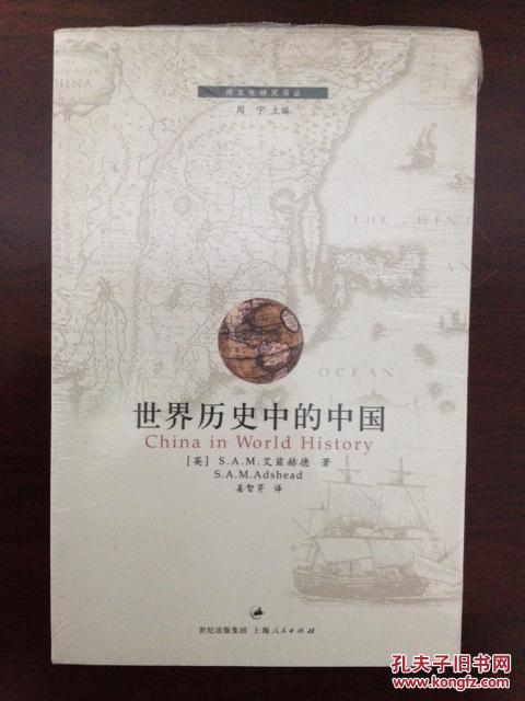 【图】世界历史中的中国(跨文化研究译丛)_价