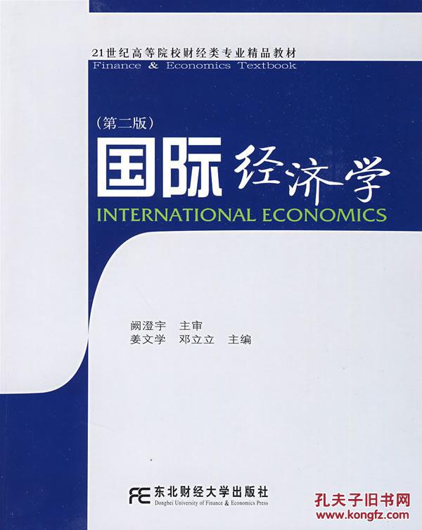 【图】国际经济学 姜文学,邓立立 东北财经大学