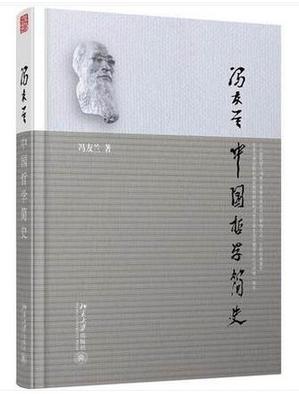 【图】中国哲学简史 冯友兰 北京大学_价格:15