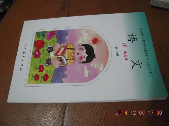 全日制培智学校教科书 语文 第十六册(全品!)