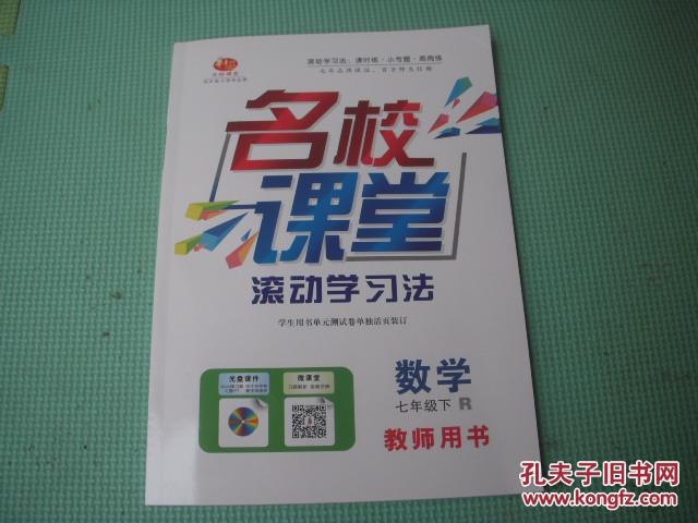 同步练习领导品牌《名校课堂 滚动学习法》数