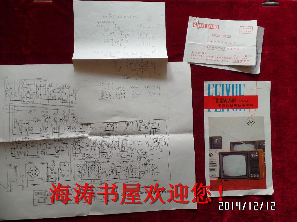飞跃牌12d3半导体管黑白电视机说明书(包括发票,机电原理图和补充说明