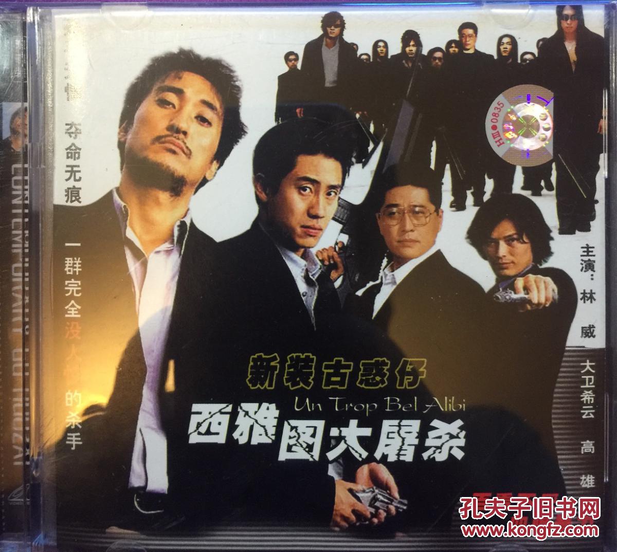 新装古惑仔之西雅图大屠杀 2vcd 曾江 林威 大卫希云