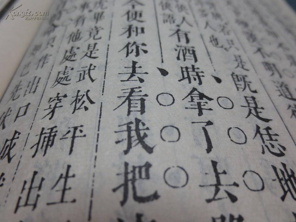 【图】第五才子书施耐庵水浒传 第四册 70年代