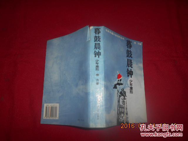 【图】暮鼓晨钟少年康熙_价格:8.00