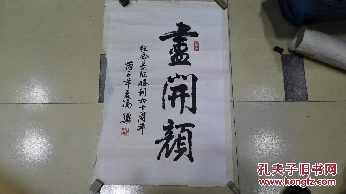 当代书法家 冯骥先生楷书《尽开颜 保真迹
