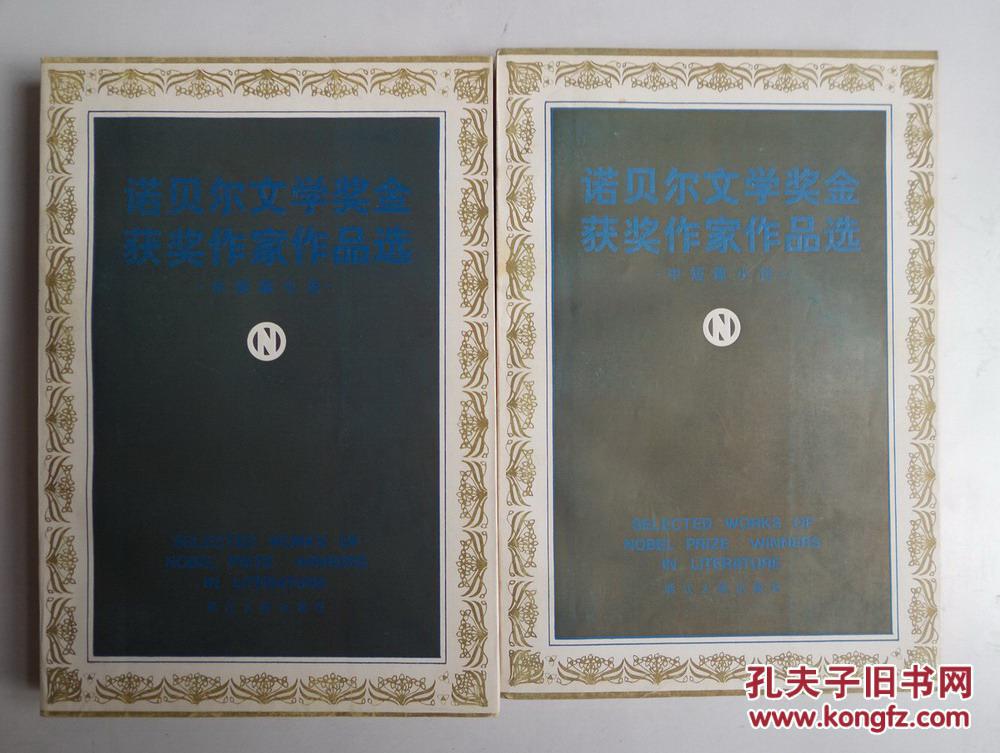 【图】诺贝尔文学奖金获奖作家作品选_价格:2