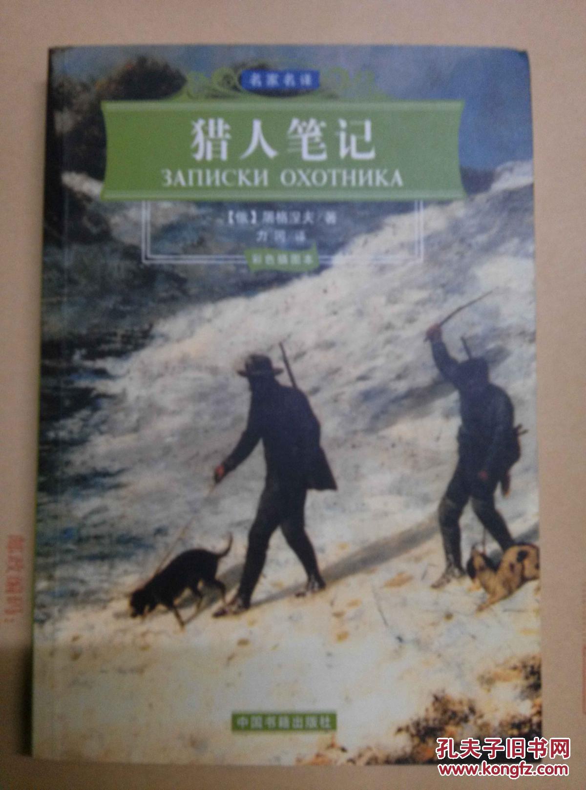 当代顶尖俄罗斯文学翻译家 力冈先生 翻译 插图本《猎人笔记》全1册