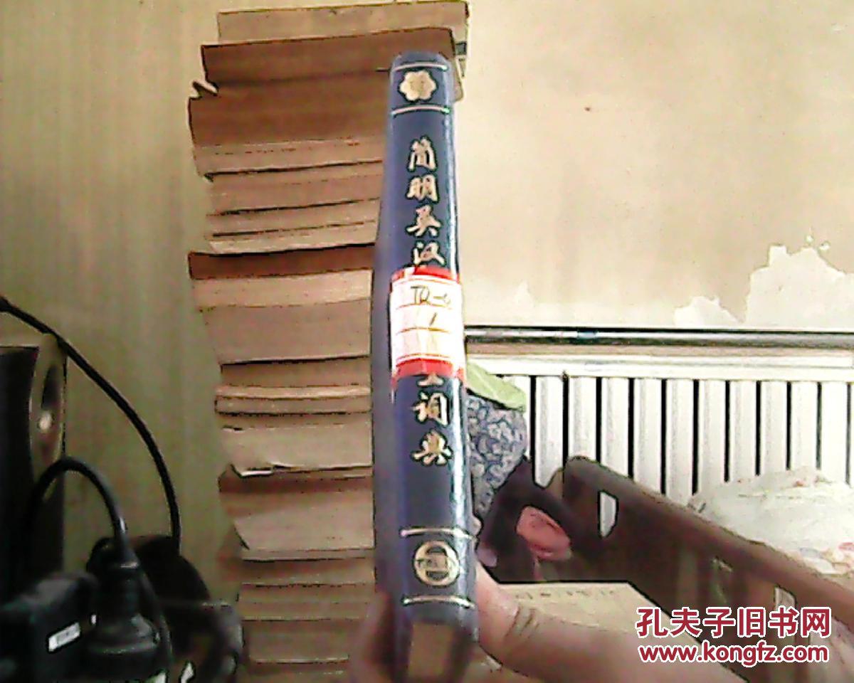 【图】简明英汉化学化工词典_价格:1.50