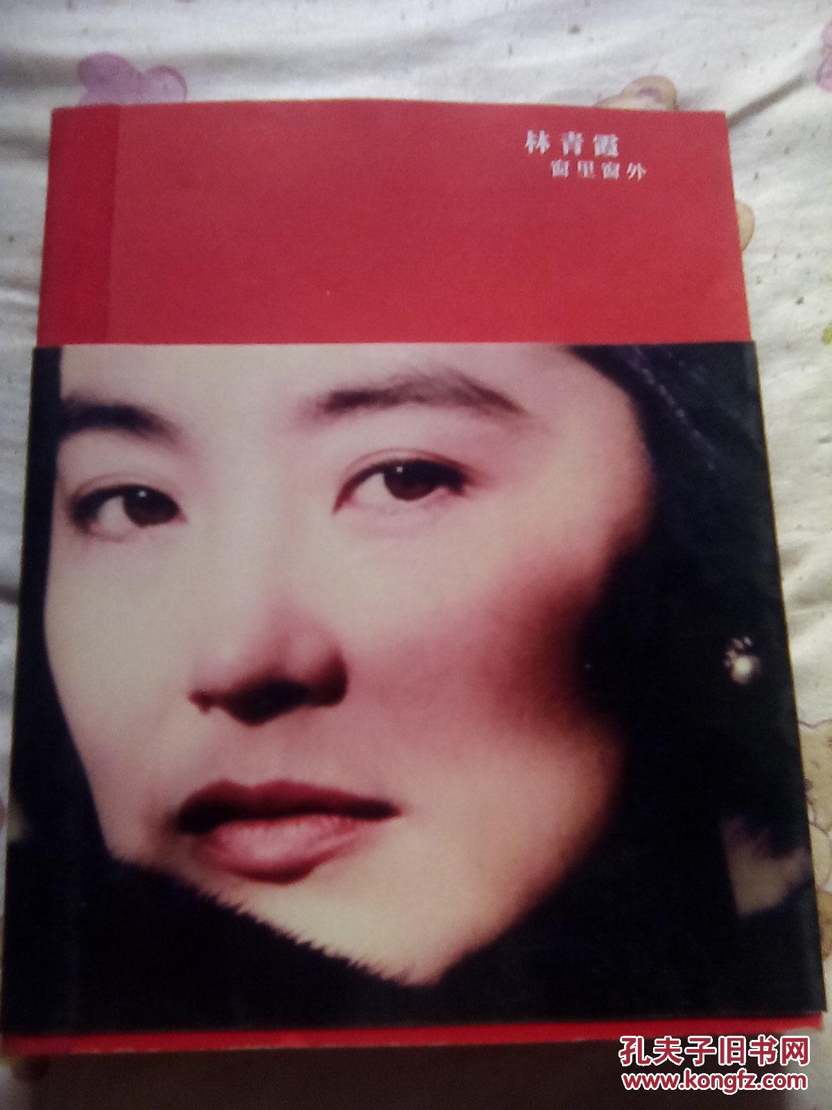 【图】林青霞窗里窗外_价格:6.00