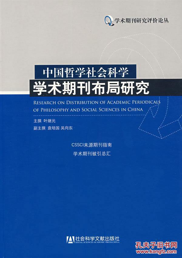 【图】中国哲学社会科学学术期刊布局研究 叶