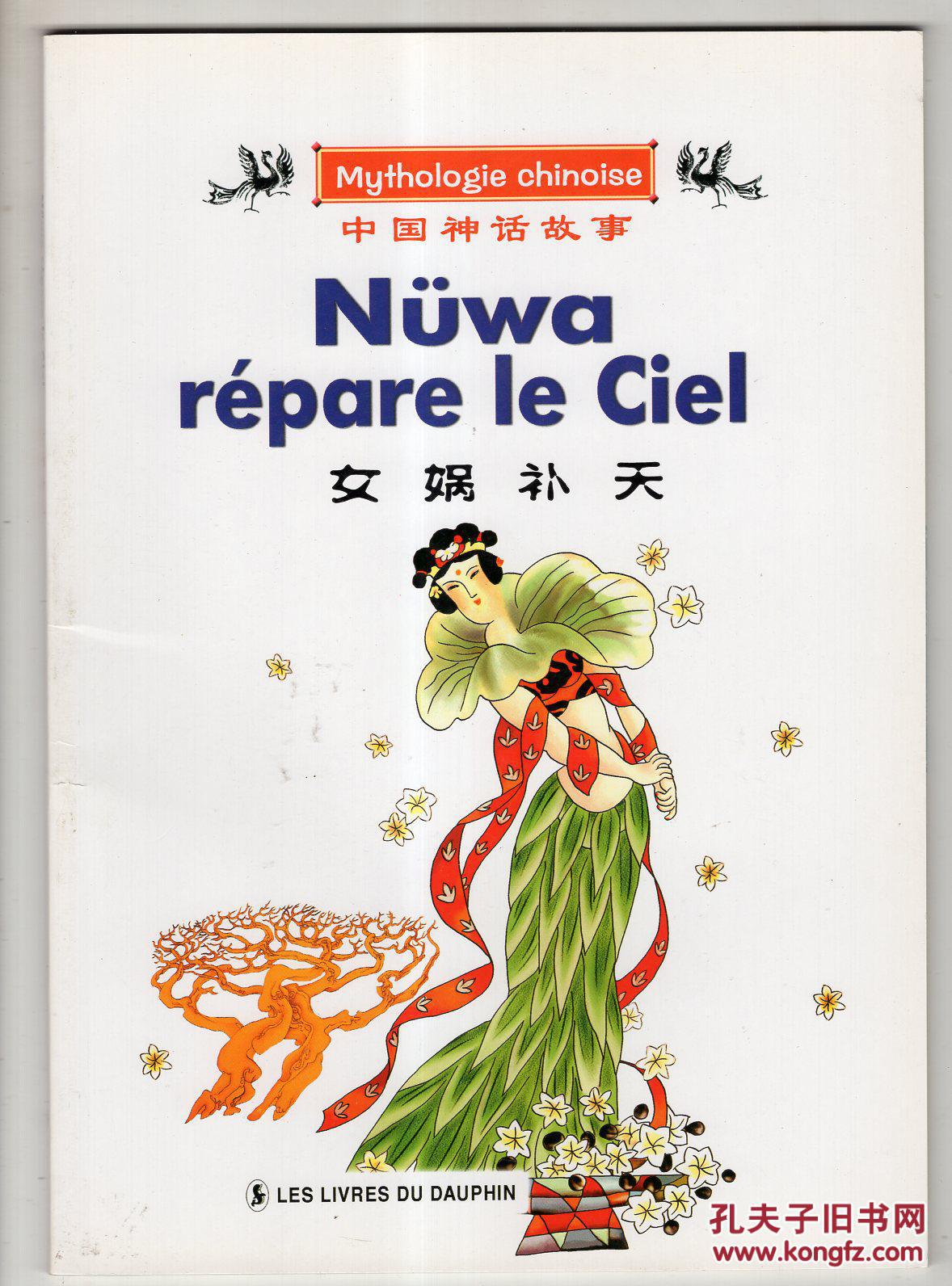 【图】女娲补天.(中国神话故事)_价格:20.00