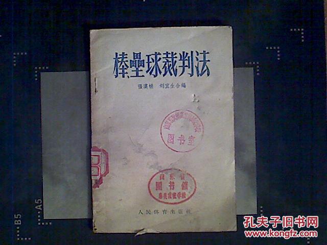 【图】棒,裁判垒球法_人民体育出版社_孔夫子孩子网如何给马术上旧书课图片
