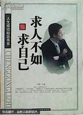 人生成功励志书系 求人不如求自己