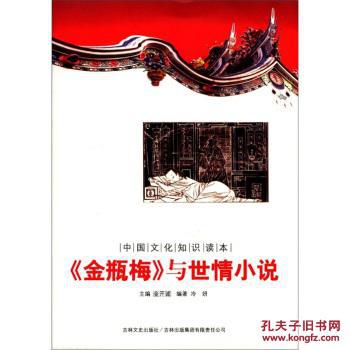 【图】中国文化知识读本:《金瓶梅》与世情小