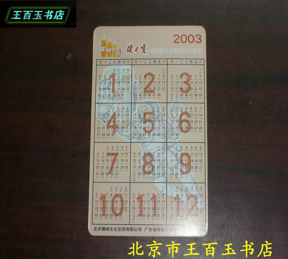 2003年贺岁影片 日历卡片 书签一张