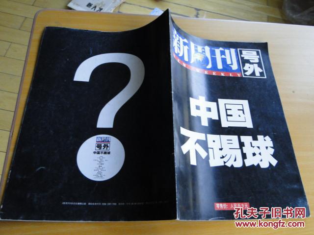 【图】1997年新周刊号外-中国不踢球_价格:10