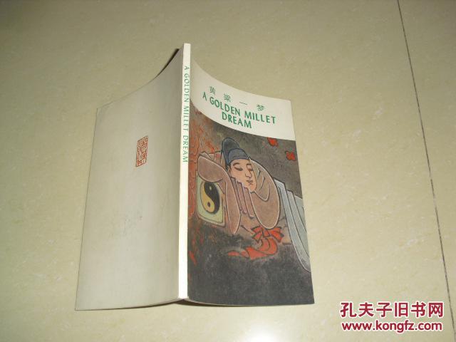 【图】A GOLDEN MILLET DREAM:黄粱一梦