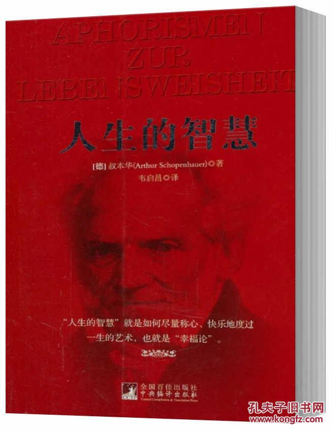 【图】人生的智慧(德)叔本华,韦启昌97875117